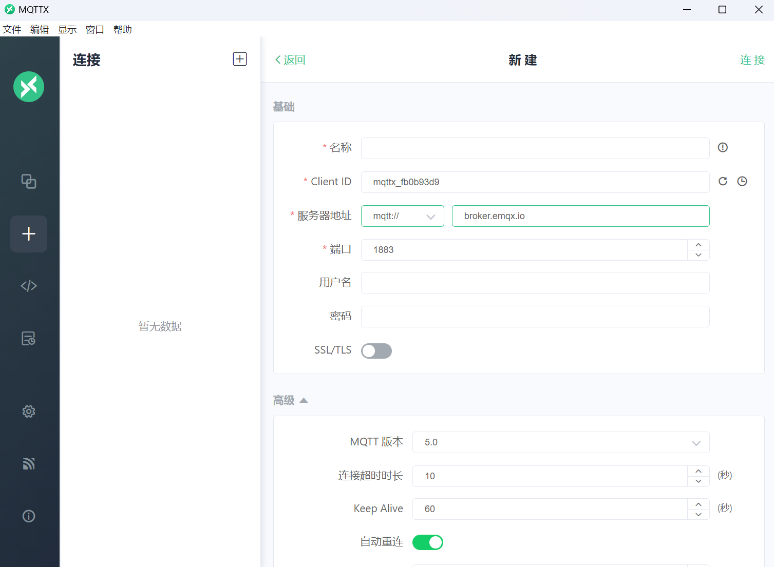 mqttx主界面-新建连接.png