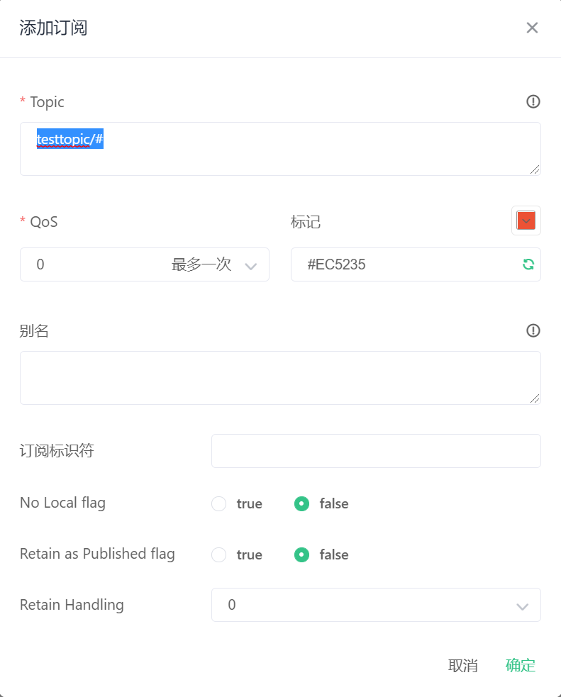 mqttx添加订阅对话框.png